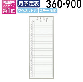 【法人宛限定】マグネット式ホワイトボード 月予定表 W360 H900 案内板 掲示板 マグネット 月予定 マグネットバー 壁掛けホワイトボード 白板 縦書き たて書き タテ書き スチール マグネット対応 シンプル アルミフレーム 付属品付き 高さ 90cm ホワイトUJ-FB937M