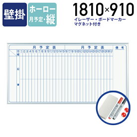 【法人宛限定】MAJI 壁掛けホーロー板面ホワイトボード 縦書き 月予定 W1810 H910 ホワイトボード 掲示板 壁掛けホワイトボード スケジュールボード 白板 会議室 オフィス 研修 イレーザー マグネット ボードマーカー 幅 181 高さ 91 cm 日本製 アルミフレーム UJ-MH36M