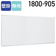 【SS限定価格】【法人宛限定】 ホワイトボード 壁掛け W1800 H905 無地 壁掛 マグネット対応 トレイ付き …