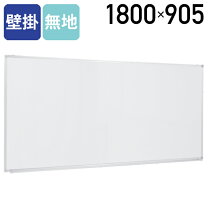 楽天市場】ホワイトボード壁掛け用 w1800×h900の通販