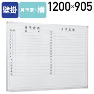 【法人宛送料無料】ホワイトボード 壁掛け W1200 H905 月予定表 壁掛 マグネット対応 トレイ付 掲示板 情…