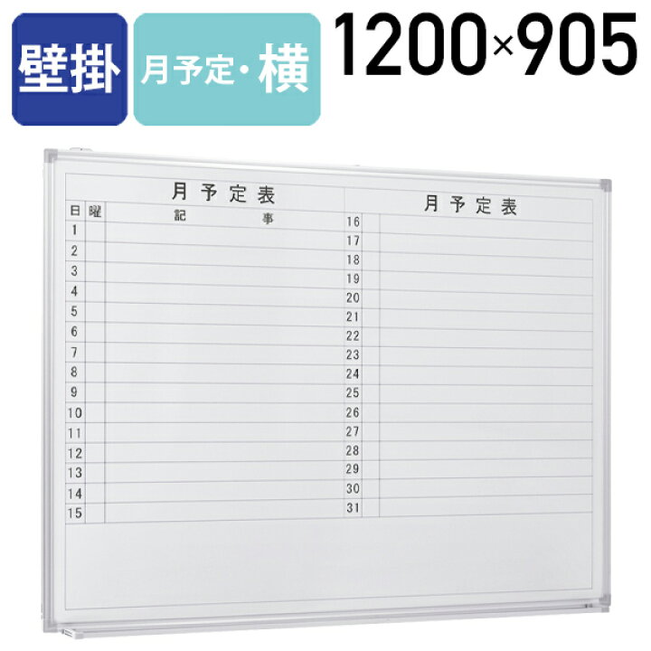 楽天市場】【法人宛送料無料】ホワイトボード 壁掛け W1200 H905 月 