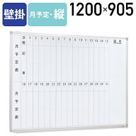 【法人宛送料無料】カグクロ ホワイトボード 壁掛け 縦書き 月予定 W1200 H905 案内板 掲示板 壁掛けホワ…