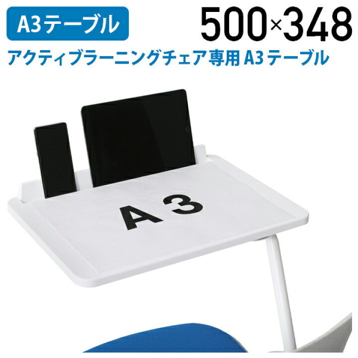 楽天市場】【法人宛限定】アクティブラーニングチェア専用A3テーブル 