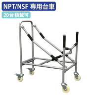 【法人宛限定】カグクロ NPT/NSF専用台車 W520 D830 H890 運搬器具 台車 だいしゃ 運搬用 カート 椅子 い…
