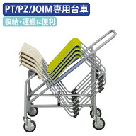 【法人宛限定】PT/PZ/JOIM専用台車 W567 D997 H970 運搬器具 台車 だいしゃ 運搬用 カート 椅子 いす チ…