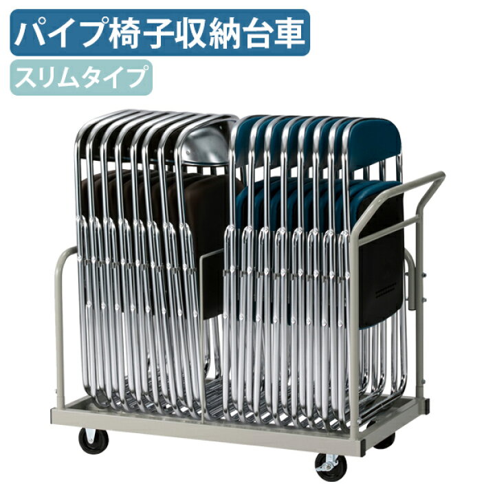 楽天市場】【国内メーカー品】【法人宛限定】パイプ椅子 SN 収納台車 
