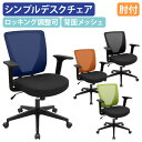 【法人宛限定】メッシュチェアBR 肘付き W645 D560 H885-980 オフィスチェア 背メッシュ チェア 事務椅子 事務イス パソコンチェア ビジネスチェア PCチェア ウレタン キャスター付き メッシュ素材 通気性 機能性 ブルー/イエローグリーン/オレンジ/ブラック BR-1683-A SDS