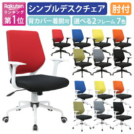 【法人宛限定】カグクロ ビジネスチェアCN 肘付き 背カバー着脱 オフィスチェア 事務椅子 デスクチェア OAチェア ワークチェア 事務イス 事務用椅子 椅子 イス チェア ウレタンキャスター 肘掛け レッド/ブラック/グレー/オリーブ/ブルー/イエロー/オレンジ CN-309-A SDS