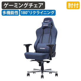 【テレワーク応援】AKRacing Premium Denim ゲーミングチェア W700 D660 H1305-1370 肘付き 高級ブランドチェア オフィスチェア PCチェア 椅子 eスポーツ デニム生地 キャスター付き フルフラットリクライニング 回転 昇降 インディゴブルー BT-AG7634【個人宅配送費込B】