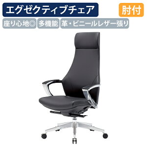 【法人宛限定】エグゼクティブチェアR5 ハイバック W690 D585 H1180-1235 肘付き オフィスチェア 事務椅子 社長椅子 重役椅子 役員チェア ミーティングチェア 革張り キャスター付き ロッキング