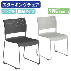 【法人宛限定】カグクロ スタッキングチェアNPT 樹脂タイプ ミーティングチェア 会議椅子 会議用椅子 会議用チェア 横連結 垂直スタック 8脚まで積み重ねOK 滑り止め ダークグレー/ライトグレー NPT-001P