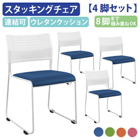 【法人宛限定】カグクロ スタッキングチェアNPT 4脚セット オフィスチェア 事務椅子 ミーティングチェア 会議椅子 会議用椅子 横連結 垂直スタック 滑り止め 椅子 イス 積み重ね 重ね置き ホワイトフレーム グリーン/ブルー/オレンジ/ピンク NPT-001V-04SET SDS
