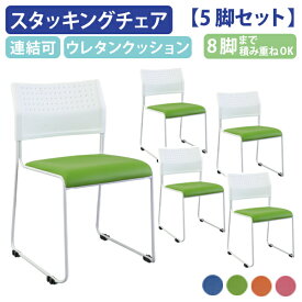 【法人宛限定】カグクロ スタッキングチェアNPT 5脚セット オフィスチェア 事務椅子 ミーティングチェア 会議椅子 会議用椅子 横連結 垂直スタック 滑り止め 椅子 イス 積み重ね 重ね置き ホワイトフレーム グリーン/ブルー/オレンジ/ピンク NPT-001V-05SET SDS
