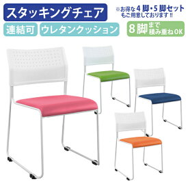 【法人宛限定】カグクロ スタッキングチェアNPT オフィスチェア 事務椅子 ミーティングチェア 会議椅子 会議用椅子 会議用チェア 椅子 横連結 垂直スタック 積み重ね 滑り止め ウレタンクッション ホワイトフレーム グリーン/ブルー/オレンジ/ピンク NPT-001V SDS