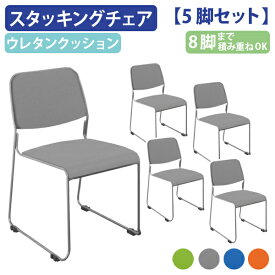 【法人宛限定】カグクロ スタッキングチェアNSF ファブリックタイプ W500 D535 H778 5脚セット オフィスチェア 事務椅子 ミーティングチェア 会議イス 会議用椅子 会議用チェア 垂直スタック 積み重ね 滑り止め グリーン/オレンジ/ブルー/グレー NSF-002F-05SET SDS