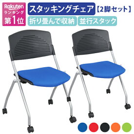 【法人宛限定】【2脚セット】カグクロ 平行スタッキングチェアPT 肘無し 会議椅子 平行スタックチェア ミーティングチェア 会議用椅子 グループチェア 会議室用椅子 重ね 折りたたみ 収納 レッド/ブルー/ブラック/オレンジ/イエローグリーン PT-002-02SET