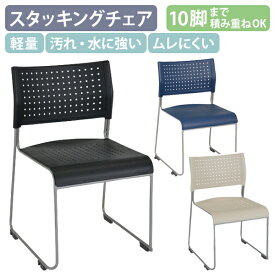 【テレワーク応援】スタッキングチェアPZ1 W500 D525 H748 会議椅子 スタックチェア 会議チェア ミーティングチェア 会議用椅子 グループチェア 会議室用椅子 垂直スタッキング 肘付き 肘掛け 積重 積み重ね 収納 アイボリー/ブラック/ブルー PZ-110Z【個人宅配送費込B】