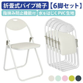 【法人宛限定】【6脚セット】カグクロ 折りたたみ椅子 ホワイトフレーム W430 D475 H795 パイプ椅子 折り畳み椅子 パイプいす 折り畳みイス パイプイス 折りたたみいす 簡易椅子 会議用椅子 ホワイト/アクアマリン/ピンク/イエローグリーン/ネイビー CO-005W-06SET SDS