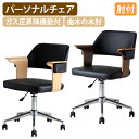 【法人宛限定】エイル W585 D655 H765-865 事務椅子 オフィスチェア パーソナルチェア オフィス ミーティングチェア デスクチェア ワークチェア 来客用 事務イス SOHOチェア モダン お洒落 合成皮革 ガス圧昇降機能 木肘 ナチュラル/ブラウン キャスター付き TM-EIOC