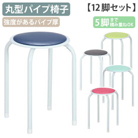【テレワーク応援】ラウンドスツール 12脚セット W300 D300 H450 スタッキングチェア スツール パイプ丸イス 簡易椅子 ミーティングチェア 丸イス 丸いす 丸椅子 パイプ 椅子 積重 ピンク/ブルー/ライトグリーン/エメラルドグリーン/ブラウン FB-01-12S【個人宅配送費込B】