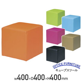 【法人宛限定】キューブスツール W400 D400 H400 天然木 PVC アジャスター オフィスチェア キューブ 事務椅子 キッズスペース 多目的 休憩スペース エントランス 幅40 奥行40 高さ40 オレンジ/グリーン/ライトブルー/ピンク/ベージュ/ブラック IK-QIC400