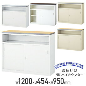 【法人宛限定】【国内メーカー品】収納U型NKハイカウンター W1200 D454 H950 受付カウンター エントランスカウンター A4サイズ収納可 鍵付き 消音材内蔵 ホワイト ペールアルダー ウォールナット オフィス家具 組立式 NKH-12U