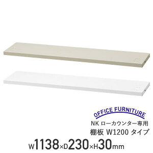 【法人宛限定】NKローカウンター専用棚板 W1200タイプ W1138 D230 H30 スチール 受付カウンター 収納 下棚 整理 整頓 ロビー ホワイト NKL-12TT