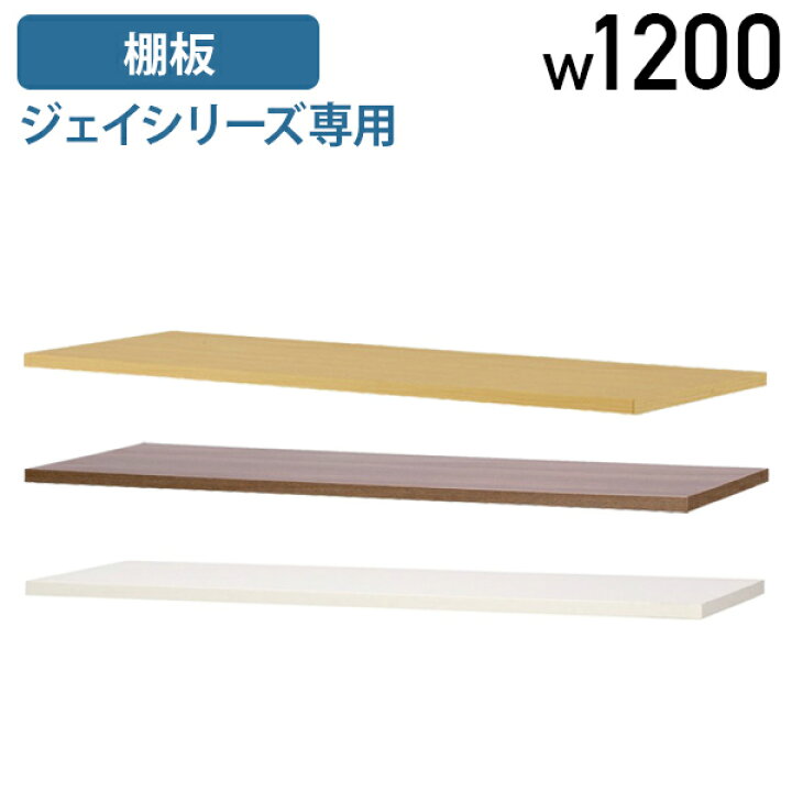 楽天市場】【法人宛限定】専用棚板 W1200タイプ W1145 D300 H24 棚板 