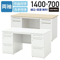 ⭐︎中古品 内田洋行 UCHIDA 両袖机 事務机 オフィス用 140×70×72cm 
