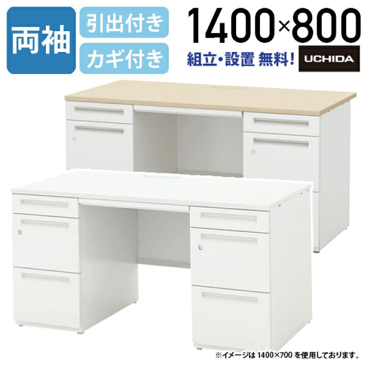 楽天市場】【法人宛限定】SCAENA 両袖デスク W1400 D800 H700/720 