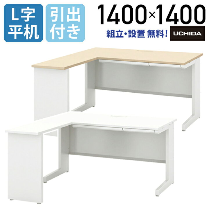 楽天市場】【法人宛限定】SCAENA L字平デスク W1400 D1400 H700/720 