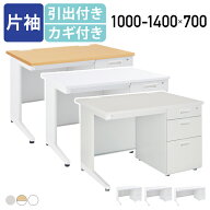 【法人宛限定】事務用片袖机 オフィスデスク 事務机 W1000-1400 D700 H700 片袖デスク スチールデスク 事…