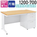 【法人宛限定】カグクロ 事務用片袖机 W1200 オフィスデスク 事務机 片袖机 W1200 D700 H700 片袖デスク スチールデスク 事務デスク オフィス机 OAデスク 事務所用 デスク 机 引出し付き PCデスク ナチュラル KDN-127S