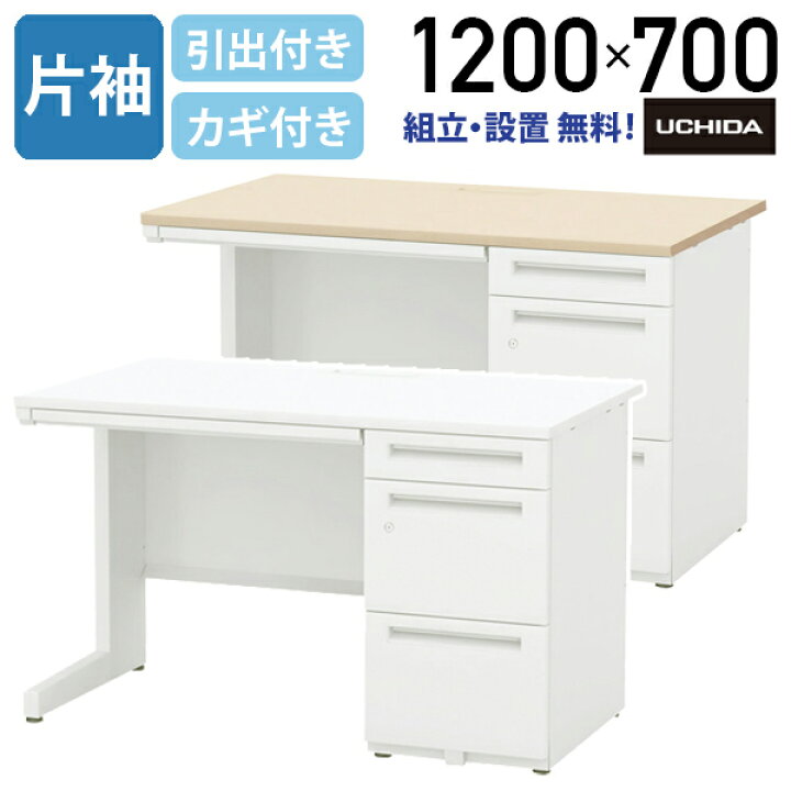 楽天市場】【法人宛限定】SCAENA 片袖デスク W1200 D700 H700/720 