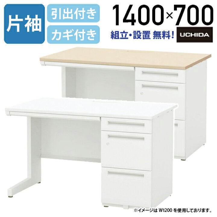 楽天市場】【法人宛限定】SCAENA 片袖デスク W1400 D700 H700/720 