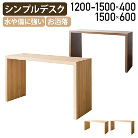 【法人宛限定】ビサージュ ネオ シンプルデスク W1200 W1500 D400 / W1500 D600 H720 オフィスデスク 事務机 学習机 ブース カウンターデスク PCデスク ダイニングテーブル 北欧 コの字型 木製 お洒落 ワークデスク マルチデスク 傷に強い ナチュラル/ブラウン MS-DT1005R
