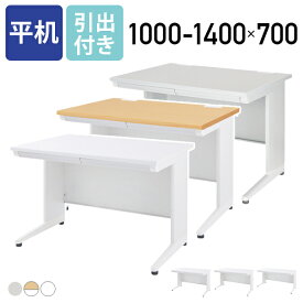 【法人宛限定】事務用平机 オフィスデスク 事務机 平机 W1000-1400 D700 H700 フラットデスク 平デスク スチールデスク 事務デスク オフィス机 事務用 オフィス用 デスク 業務用 引出し付き PCデスク モニターアーム対応 ニューグレー/ナチュラル/ホワイト KD-107H