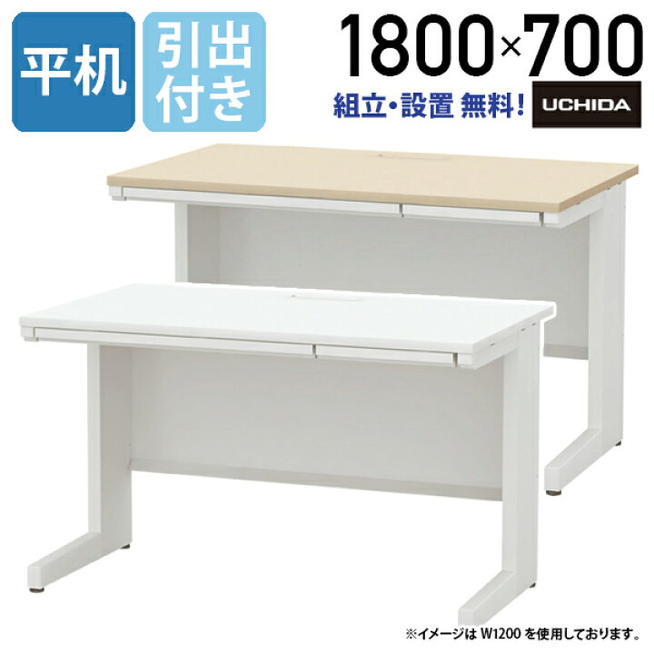 楽天市場】【法人宛限定】SCAENA 平デスク W1800 D700 H700/720 