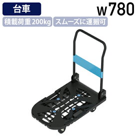 【法人宛限定】【国内メーカー品】樹脂台車 スカイキャリー取手折りたたみ W780 D490 H890 積載荷重200kg キャスター付き 折畳可 スムーズに走行 滑り止め付き ブラック SA-SKC780