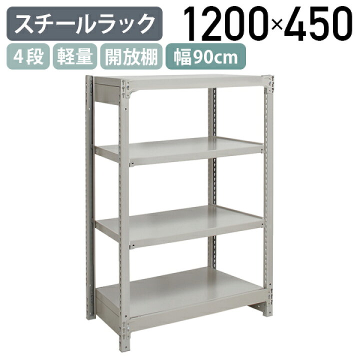 楽天市場】【法人宛限定】4段軽量スチールラック NBタイプ H1200 W900 