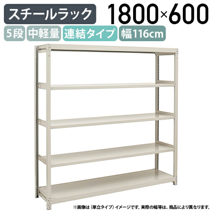 楽天市場】【法人宛限定】【※連結タイプ※】5段中軽量スチールラック 