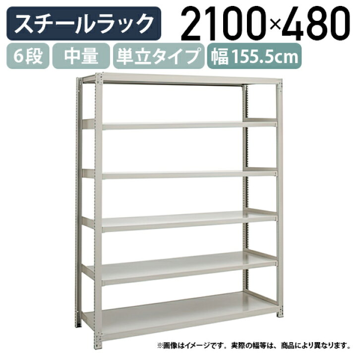 楽天市場】【法人宛限定】6段中量スチールラック 単立タイプ H2100 