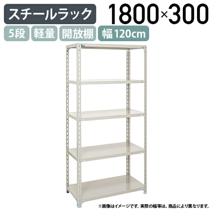 楽天市場】【法人宛限定】5段軽量スチールラック H1800 W1200 D300 