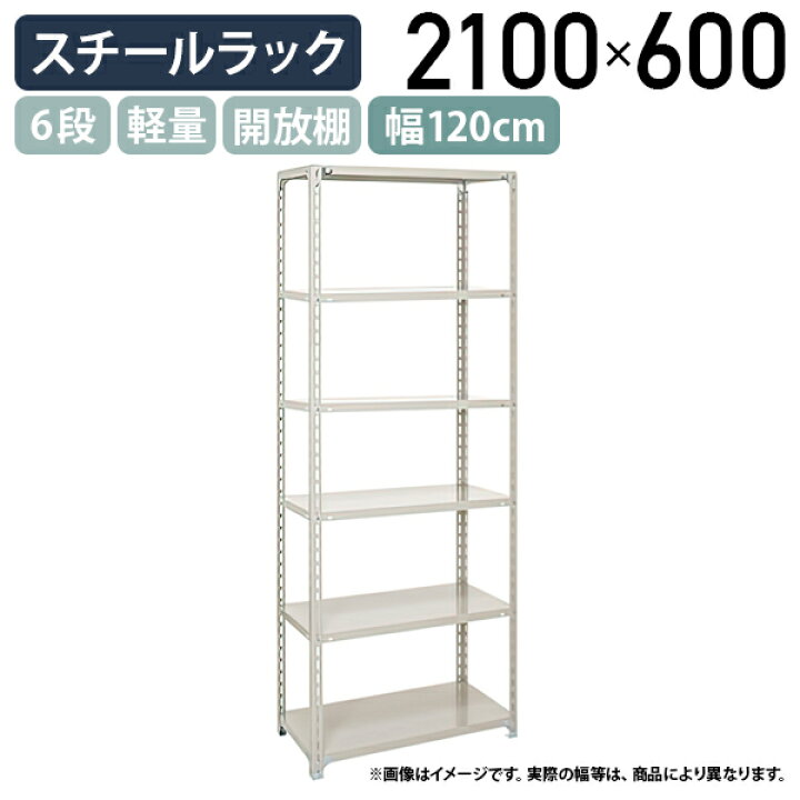 楽天市場】【法人宛限定】6段軽量スチールラック H2100 W1200 D450 