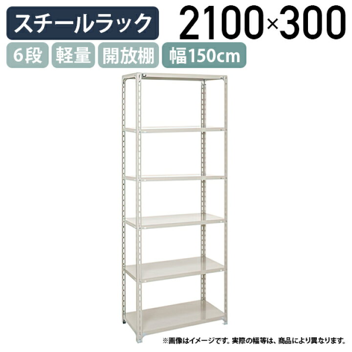 楽天市場】【法人宛限定】6段軽量スチールラック H2100 W1500 D300 