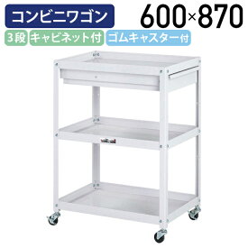 【国内メーカー品】【法人宛限定】オープン3段コンビニワゴン キャビネット付きタイプ W600 D400 H810 ツールワゴン 工具ワゴン ゴムキャスター付き 幅60 奥行40 高さ81 軽作業 ワーキングワゴン スチール 工場 物流 作業現場 パールピンク YI-WC3P-C