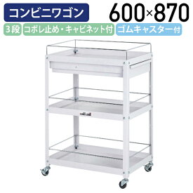 【国内メーカー品】【法人宛限定】オープン3段コンビニワゴン コボレ止め・キャビネット付きタイプ W600 D400 H870 ツールワゴン 工具ワゴン ゴムキャスター付き 幅60 奥行40 高さ87 軽作業 ワーキングワゴン スチール 工場 物流 作業現場 パールピンク YI-WC3P-FC