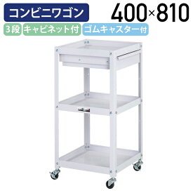 【国内メーカー品】【法人宛限定】オープン3段コンビニワゴン キャビネット付きタイプ W400 D400 H810 ツールワゴン 工具ワゴン ゴムキャスター付き 幅40 奥行40 高さ81 軽作業 収納 ワーキングワゴン スチール 工場 物流 作業現場 パールピンク YI-WCL3P-C