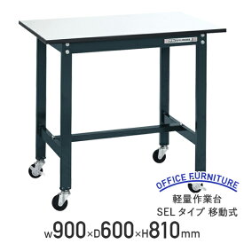 【法人宛限定】軽量作業台 SELタイプ 移動式 W900 D600 H810 幅90 耐荷重150kg 軽量 作業台 ワークベンチ アジャスター付き ワークテーブル オフィスデスク 事務机 作業テーブル ワークデスク 事務デスク おしゃれ 耐久性 工場 物流 作業現場用品 ダークグレー SA-SEL0960P-R